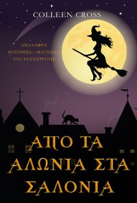 Cover Από Τα Αλώνια στα Σαλόνια