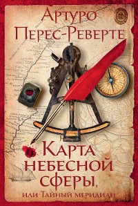 Cover Карта небесной сферы, или Тайный меридиан