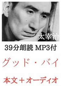 Cover グッド・バイ 太宰治：約40分朗読音声 MP3付