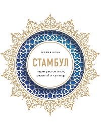 Cover Стамбул. Перекресток эпох, религий и культур