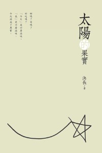 Cover The Fruits of the Sun (Chinese Edition)