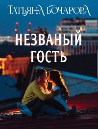 Cover Незваный гость