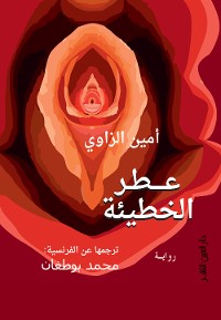 Cover عطر الخطيئة