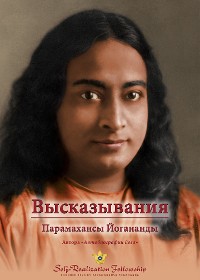 Cover Высказывания Парамахансы Йогананды (Sayings of Paramahansa Yogananda—Russian)