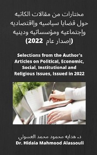 Cover مختارات من مقالات الكاتبه حول قضايا سياسيه وإاقتصاديه وإجتماعيه ومؤسساتيه ودينيه (إصدار عام  2022)
