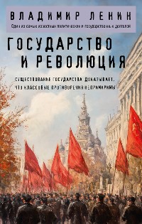 Cover Государство и революция