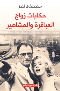 Cover حكايات زواج المشاهير والعباقرة