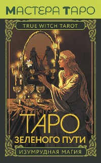 Cover Таро Зеленого пути. True Witch Tarot. Изумрудная магия