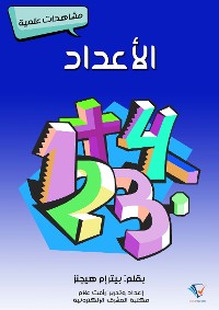 Cover الأعداد