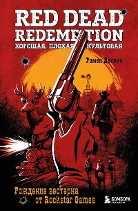 Cover Red Dead Redemption. Хорошая, плохая, культовая. Рождение вестерна от Rockstar Games