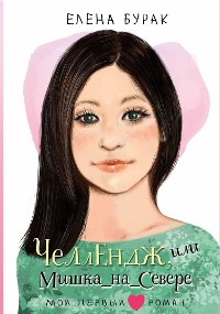 Cover Челлендж, или Мишка_на _Севере