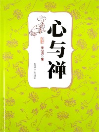 Cover 心与禅（李叔同）