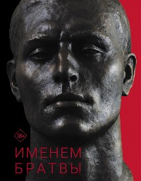 Cover Именем братвы: происхождение гангстера от спортсмена, или 30 лет со смерти СССР