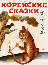 Cover Корейские сказки