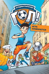 Cover Игра начинается