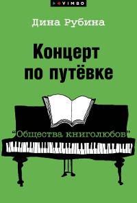 Cover Концерт по путевке "Общества книголюбов"