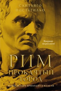 Cover Рим, проклятый город. Юлий Цезарь приходит к власти