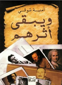 Cover ويبقى أثرهم