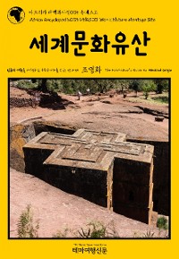 Cover 아프리카 대백과사전035 유네스코 세계문화유산 인류의 기원을 여행하는 히치하이커를 위한 안내서