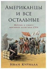 Cover Американцы и все остальные: Истоки и смысл внешней политики США