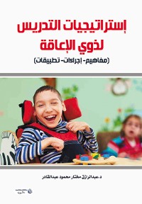 Cover استراتيجيات التدريس لذوي الإعاقة (مفاهيم- إجراءات- تطبيقات)