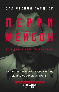 Cover Перри Мейсон: Дело об одноглазой свидетельнице. Дело о сбежавшем трупе