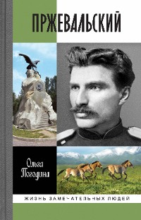 Cover Пржевальский