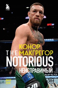 Cover Конор Макгрегор. The Notorious (Неисправимый)