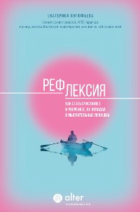 Cover Рефлексия. Как стать счастливее и увереннее, не попадая в мыслительные ловушки