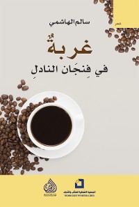 Cover غربة في فنجان النادل