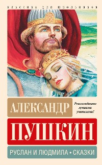 Cover Руслан и Людмила. Сказки