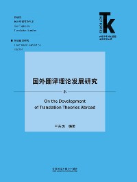 Cover 国外翻译理论发展研究