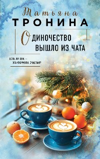 Cover Одиночество вышло из чата