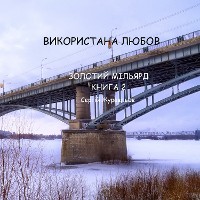 Cover Використана любов