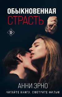 Cover Обыкновенная страсть