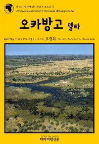 Cover 아프리카 대백과사전013 보츠와나 오카방고 델타 인류의 기원을 여행하는 히치하이커를 위한 안내서