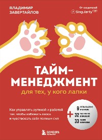 Cover Тайм-менеджмент для тех, у кого лапки. Как управлять рутиной и работой так, что избежать хаоса и чувствовать себя полным сил