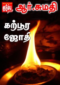 Cover கற்பூர ஜோதி