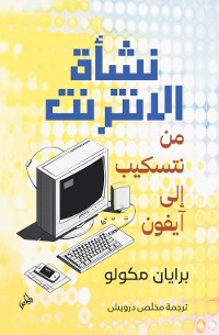 Cover نشأة الإنترنت