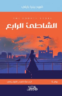 Cover الشاطئ الرابع