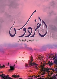 Cover الفردوس