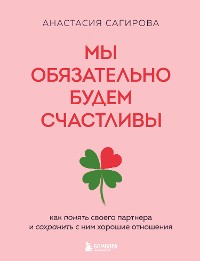 Cover Мы обязательно будем счастливы. Как понять своего партнера и сохранить с ним хорошие отношения