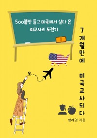 Cover 7개월만에 미국교사 되다