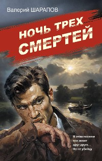 Cover Ночь трех смертей