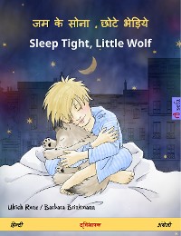 Cover जम के सोना , छोटे भेड़िये – Sleep Tight, Little Wolf (हिन्दी – अंग्रेजी)