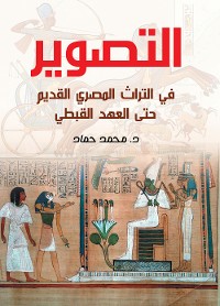 Cover التصوير في التراث المصري القديم حتى العهد القبطي