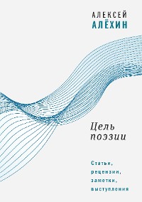 Cover Цель поэзии: Статьи, рецензии, заметки, выступления 