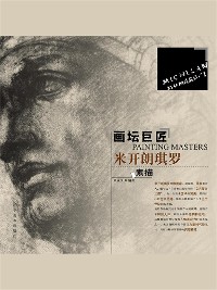 Cover 画坛巨匠 米开朗琪罗素描