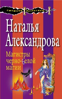 Cover Магистры черно-белой магии