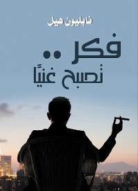 Cover فكر .. تصبح غنيًا